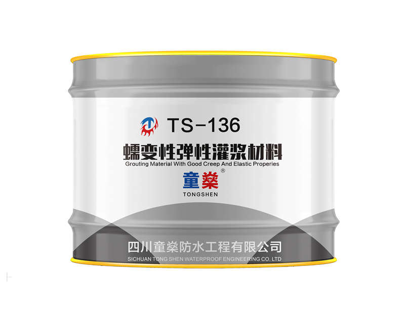 TS-136蠕变性弹性灌浆材料