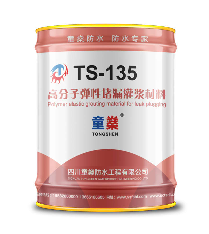 TS-135高分子弹性堵漏灌浆材料